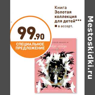 Акция - Книга Золотая коллекция для детей