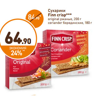 Акция - Сухарики Finn Crisp Original ржаные 200 г/ Бородинские с кориандром 180 г