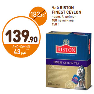 Акция - Чай Riston Finest Ceylon