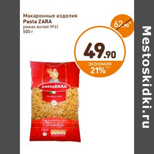 Акция - Макаронные изделия Pasta Zara