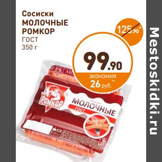 Акция - Сосиски Молочные Ромкор