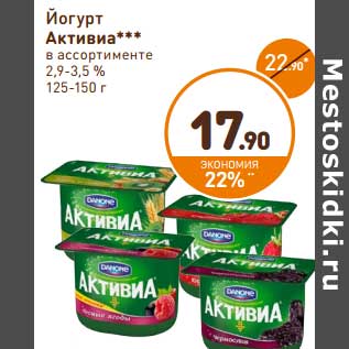 Акция - Йогурт Активиа 2,9-3,5%