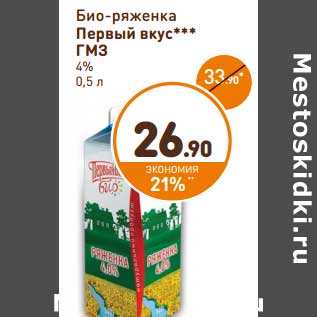 Акция - Био-ряженка Первый вкус ГМЗ 4%