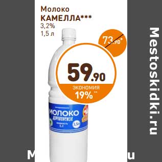 Акция - Молоко Камелла 3,2%