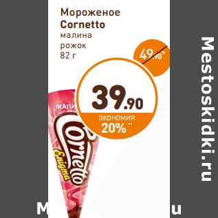 Акция - Мороженое Cornetto