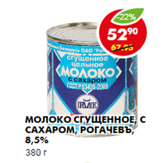 Акция - Молоко сгущенное, с сахаром, Рогачевъ, 8,5%