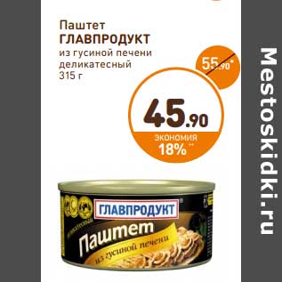 Акция - Паштет Главпродукт