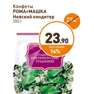 Акция - Конфеты Рома+Машка Невский кондитер