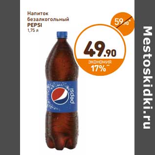 Акция - Напиток безалкогольный Pepsi