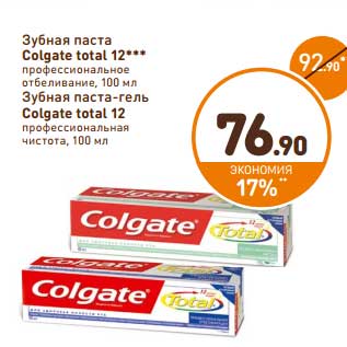 Акция - Зубная паста Colgate Total 12 профессиональное отбеливание/Зубная паста-гель Colgate Total 12 профессиональная чистота