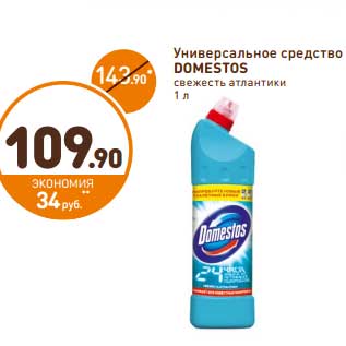 Акция - Универсальное средство DOMESTOS