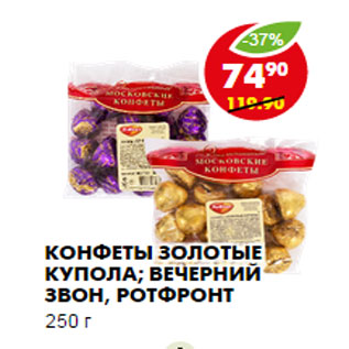Акция - КОНФЕТЫ ЗОЛОТЫЕ КУПОЛА; ВЕЧЕРНИЙ ЗВОН, РОТФРОНТ