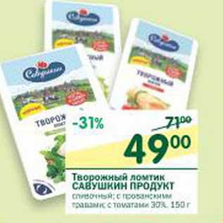 Акция - Творожный ломтик Савушкин продукт