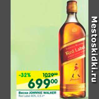 Акция - Виски JOHNNIE WALKER