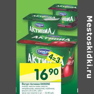 Акция - Йогурт Активиа Danone