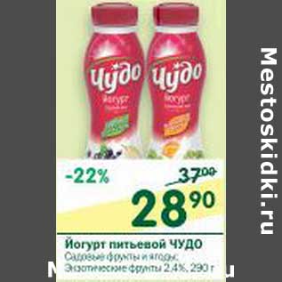 Акция - Йогурт питьевой Чудо