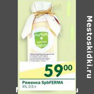 Акция - Ряженка SpbFerma 4%