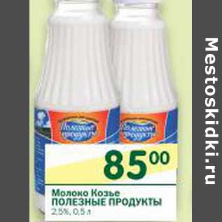 Акция - Молоко Козье Полезные Продукты 2,5%