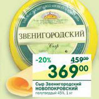 Акция - Сыр Звенигородский Новопокровский полутвердый 45%
