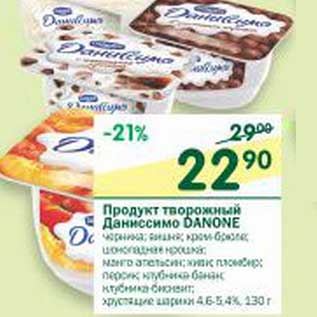 Акция - Продукт творожный Даниссимо Danone