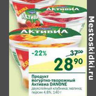 Акция - Продукт йогуртно-творожный Активиа Danone