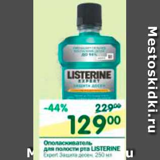 Акция - Ополаскиватель для полости рта LISTERINE