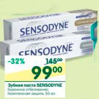 Акция - Зубная паста SONSODYNE