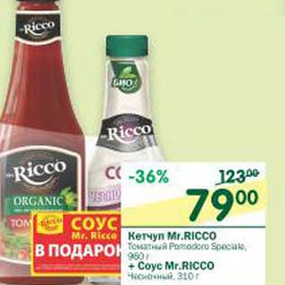 Акция - Кетчуп Mr. Ricco Томатный 950 г + Соус Mr. Ricco Чесночный, 310 г