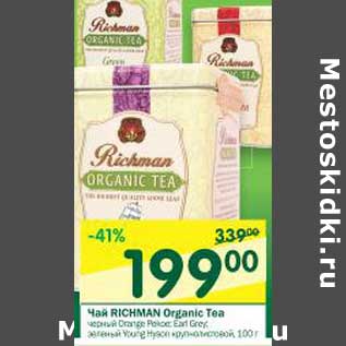Акция - Чай Richman Organic Tea