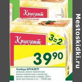 Акция - Хлебцы Круазетт