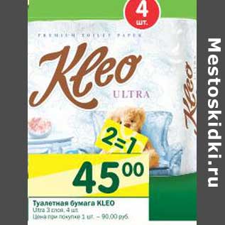 Акция - Туалетная бумага KLEO Ultra 3 слоя