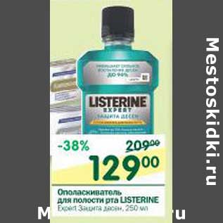 Акция - Ополаскиватель для полости рта LISTERINE