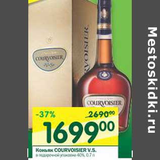 Акция - Коньяк COURVOISIER V.S.