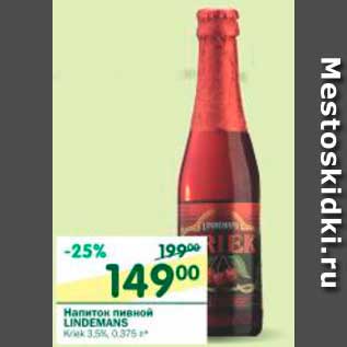 Акция - Напиток пивной LINDEMANS 3,5%