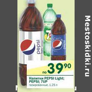 Акция - Напитки Pepsi Light; Pepsi; 7UP