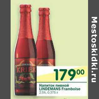 Акция - Напиток пивной LINDEMANS Framboise 2,5%