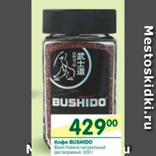 Акция - Кофе Bushido