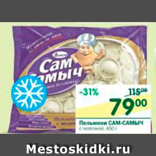 Акция - Пельмени Сам-Самыч