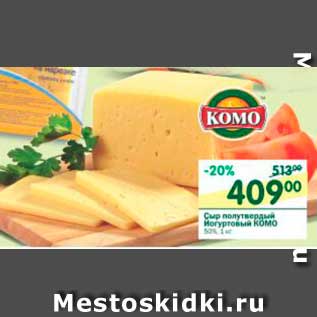 Акция - Сыр полутвердый ЙОГУРТОВЫЙ КОМО 50%