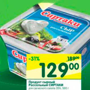 Акция - Продукт сырный Рассольный СИРТАКИ