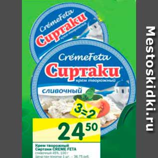 Акция - Крем творожный Сиртаки CREME FETA