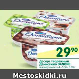 Акция - Десерт творожный Даниссимо DANONE