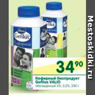 Акция - Кефирный биопродукт Gefilus VALIO