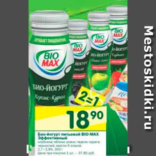 Акция - Биопродукт йогурт питьевой BIO-MAX Эффективный