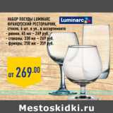 Магазин:Лента,Скидка:Набор посуды Luminarc
Французский ресторанчик,
