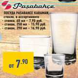 Магазин:Лента,Скидка:Посуда Pasabahce Karaman,
стекло, 
