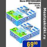 Мой магазин Акции - Масло Простоквашино Крестьянское, 72,5%