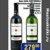 Магазин:Мой магазин,Скидка:Вино Casa Sant`orsola Монтепульчано Д`Абруццо красное сухое, Соаве белое сухое