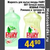 Магазин:Мой магазин,Скидка:Жидкость для мытья посуды Fairy OXY Сочный лимон, Нежные Руки Ромашка и витамин Е
