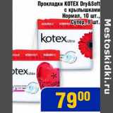 Магазин:Мой магазин,Скидка:Прокладки Kotex Dry&Soft с крылышками Нормал, 10 шт., Супер, 8 шт.